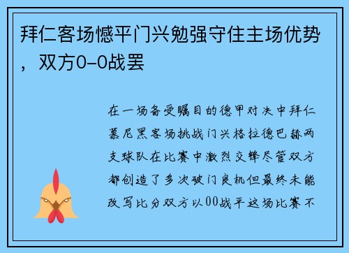 拜仁客场憾平门兴勉强守住主场优势，双方0-0战罢